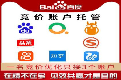 百度竞价托管服务，助力企业快速占领市场